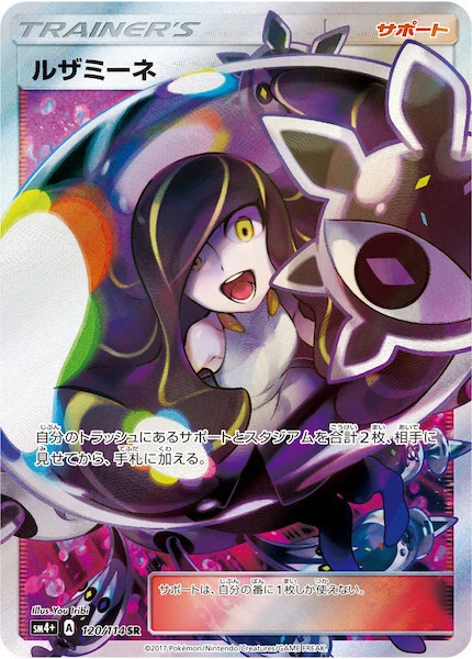 ルザミーネ（SR）