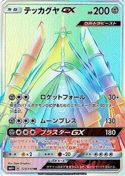 テッカグヤGX（HR）