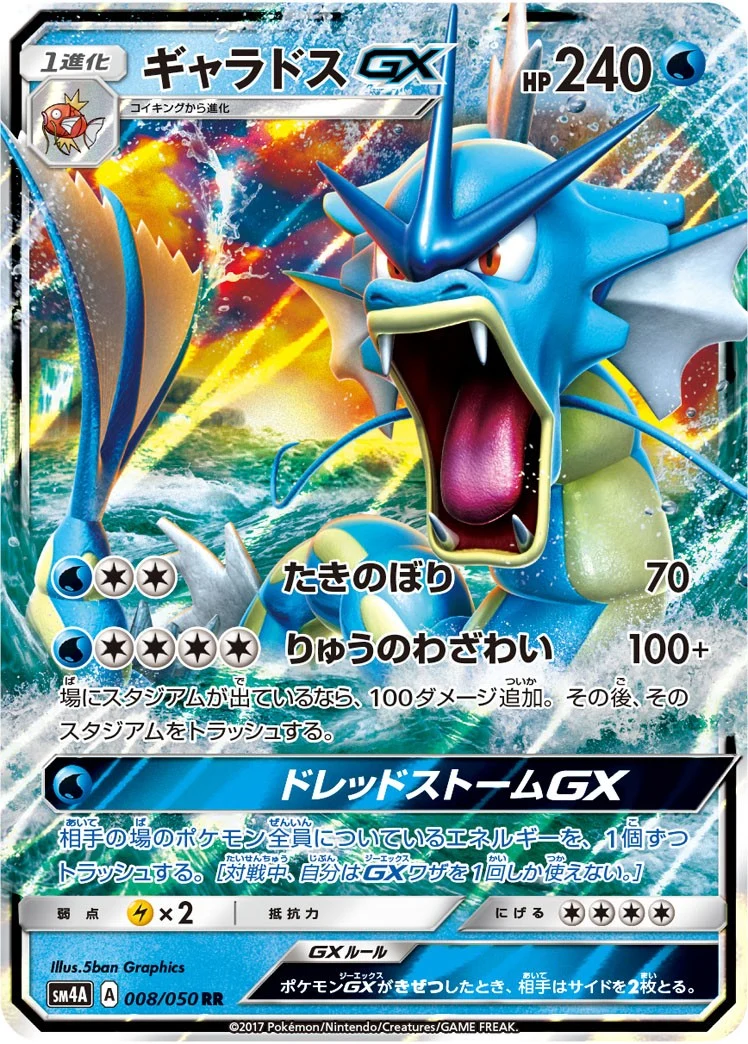 ギャラドスGX（RR）