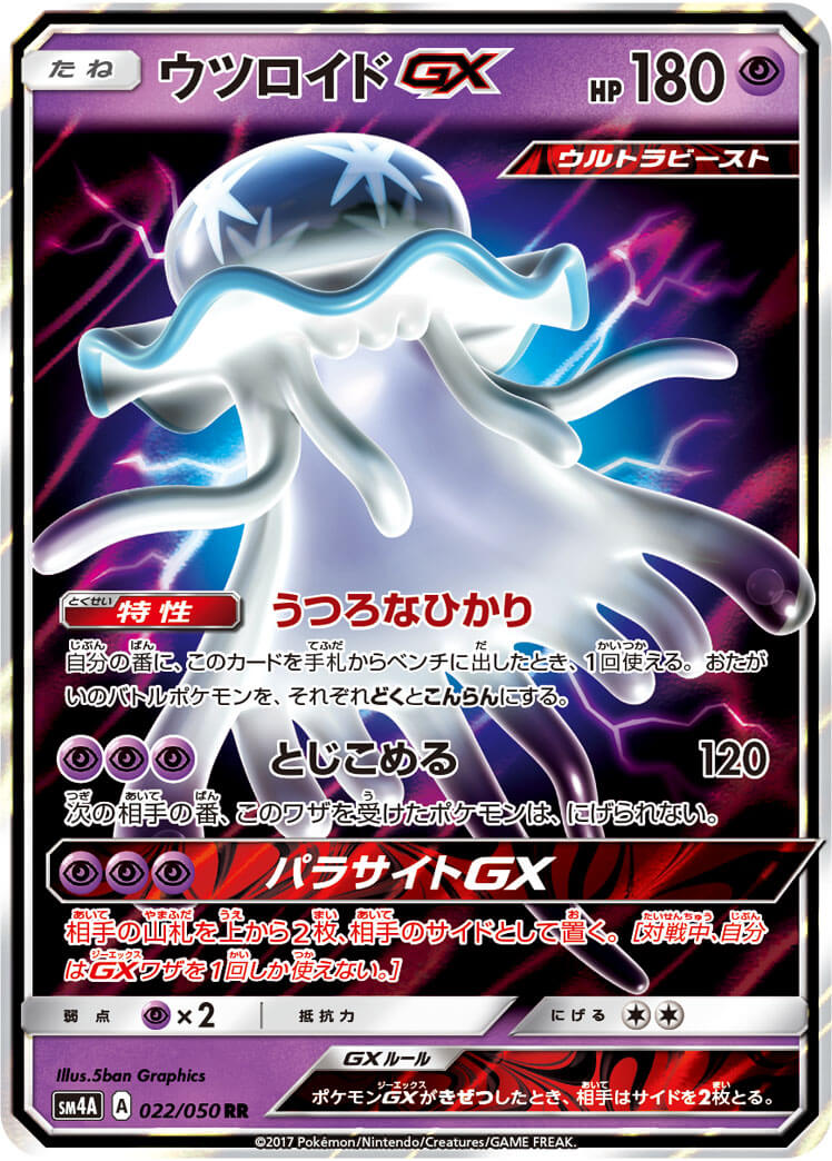 ウツロイドGX（RR）