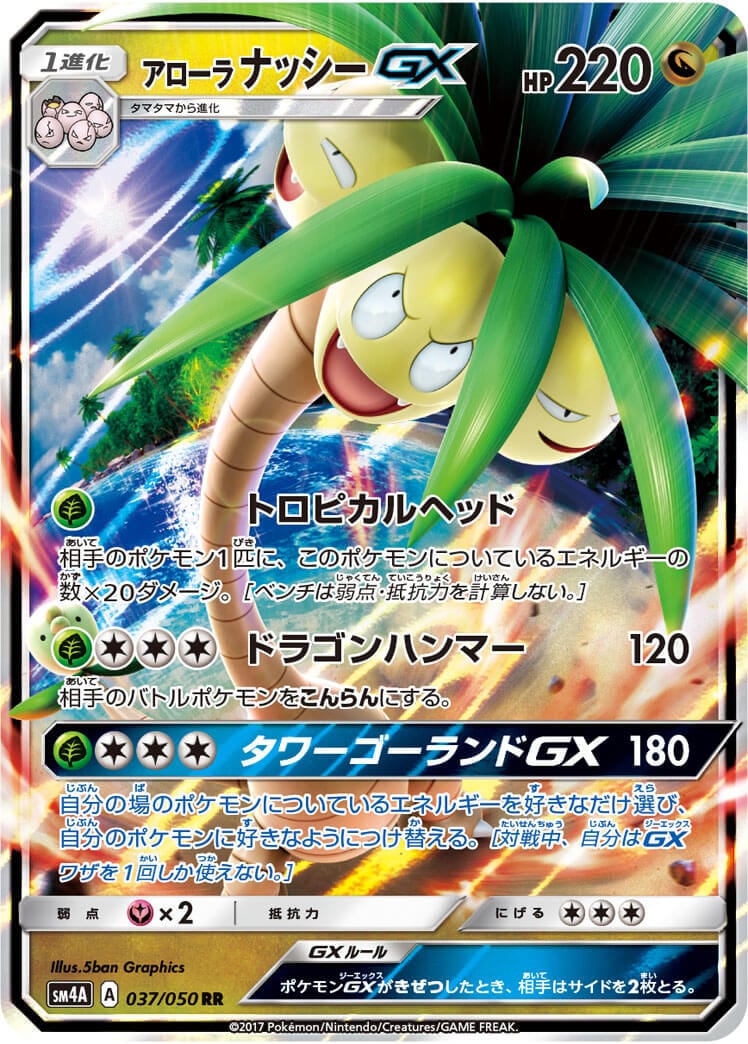 アローラナッシーGX（RR）