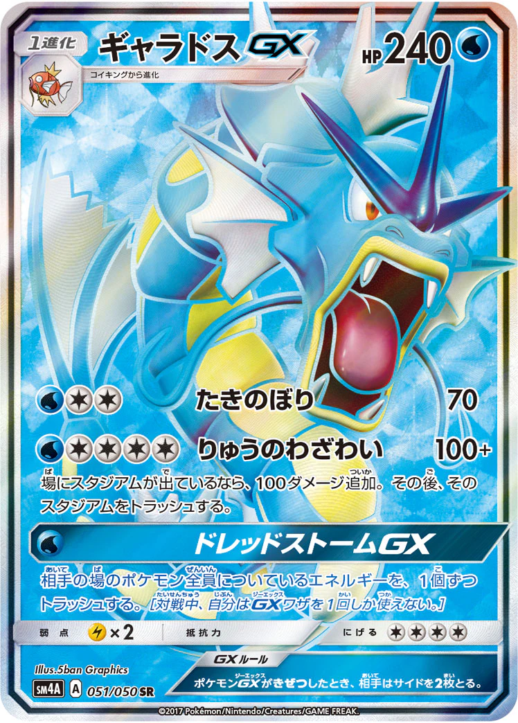 ギャラドスGX（SR）