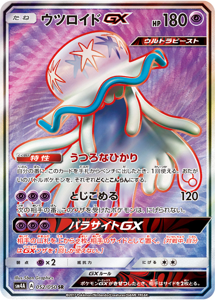 ウツロイドGX（SR）
