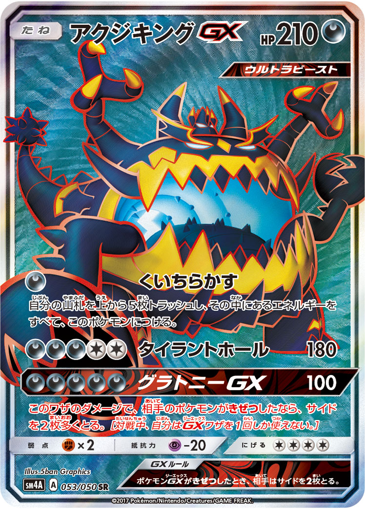 アクジキングGX（SR）