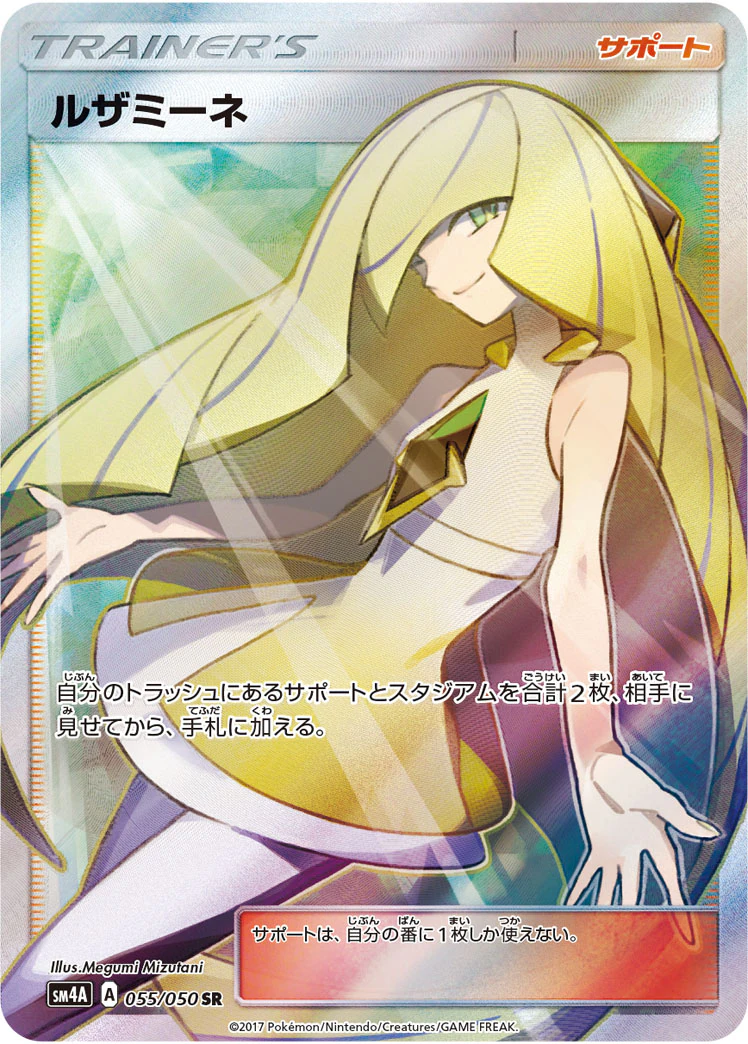 ルザミーネ（SR）