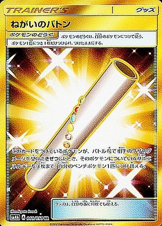 ねがいのバトン（UR）