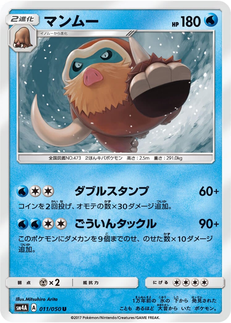 マンムー（U）