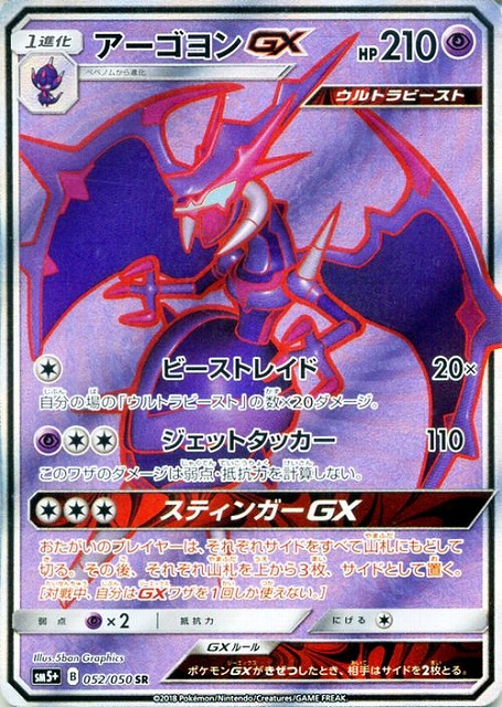 アーゴヨンGX（SR）