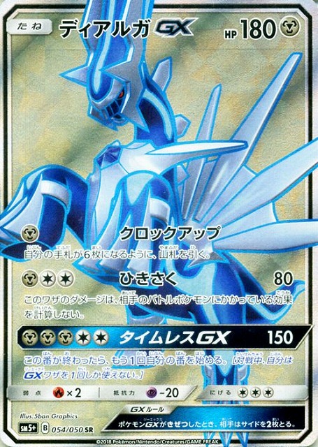 ディアルガGX（SR）
