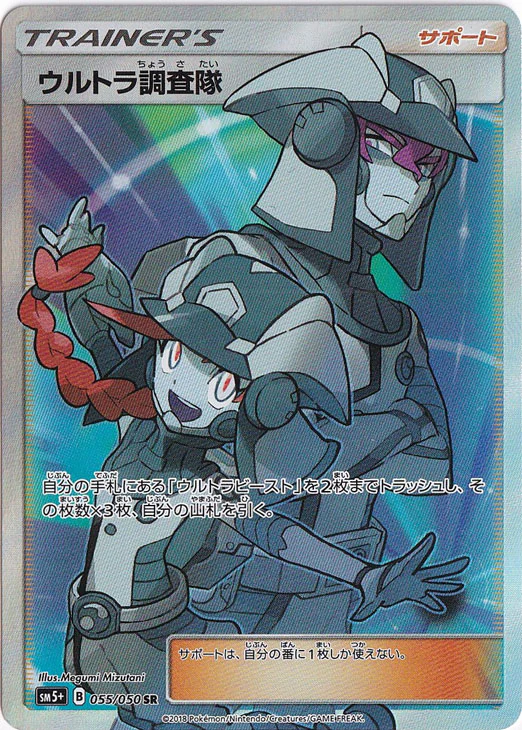 ウルトラ調査隊（SR）