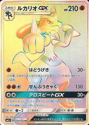 ルカリオGX（HR）