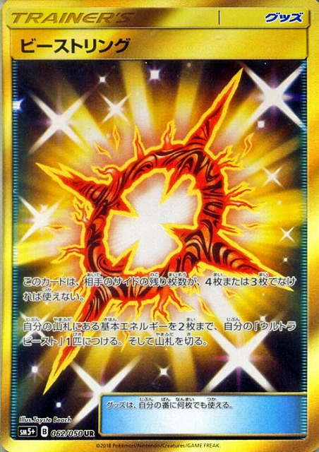 ビーストリング（UR）