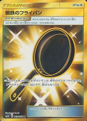 鋼鉄のフライパン（UR）