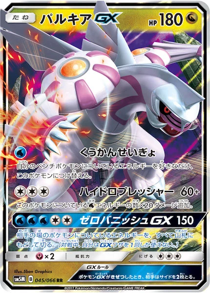 パルキアGX（RR）