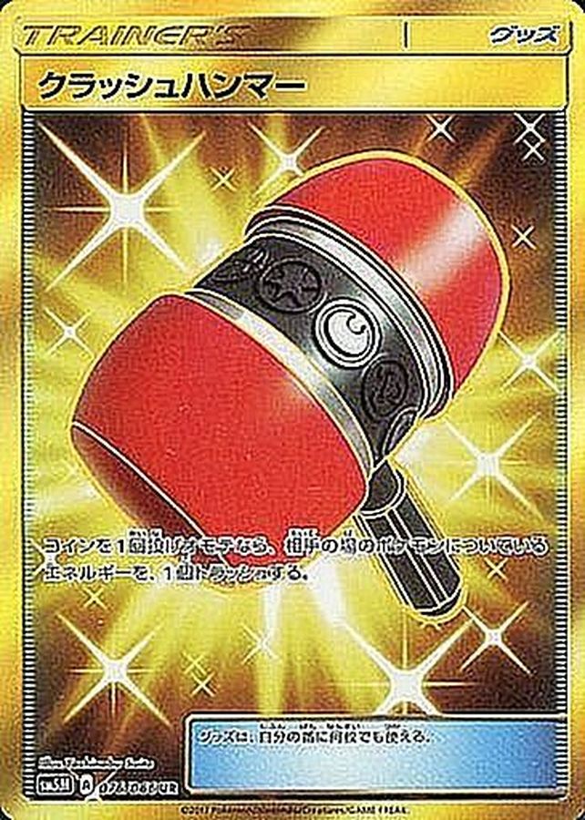 クラッシュハンマー（UR）