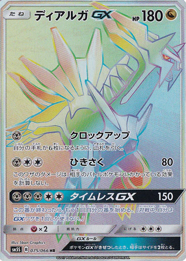 ディアルガGX（HR）