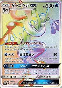ゲッコウガGX（HR）