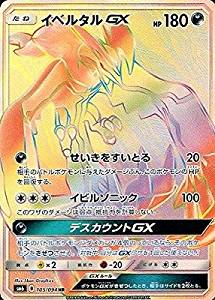 イベルタルGX（HR）