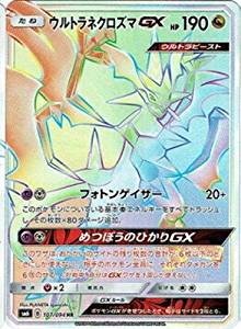 ウルトラネクロズマGX（HR）