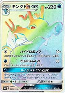 キングドラGX（HR）