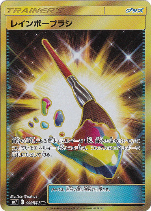 レインボーブラシ（UR）