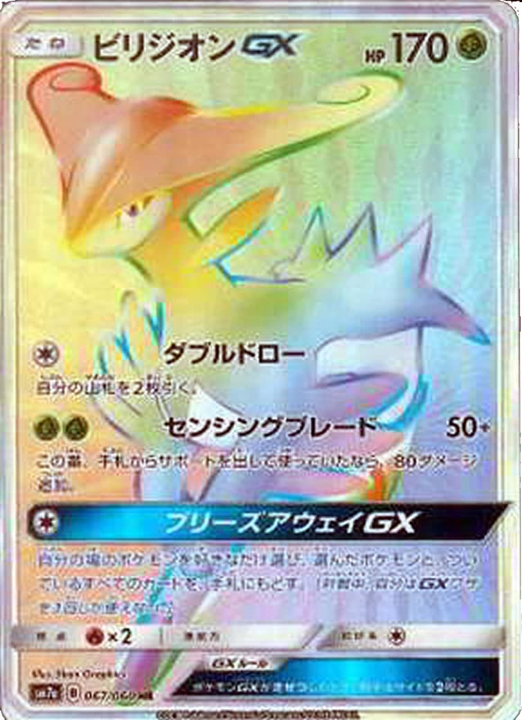 ビリジオンGX（HR）