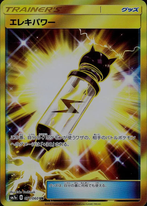 エレキパワー（UR）