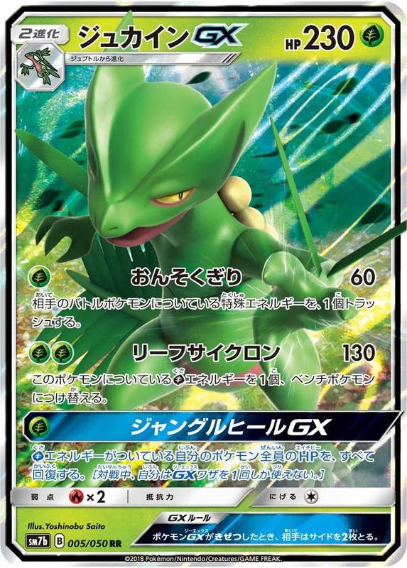 ジュカインGX（RR）
