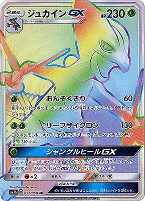 ジュカインGX（HR）