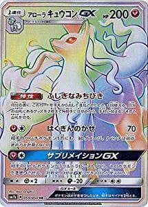 アローラキュウコンGX（HR）