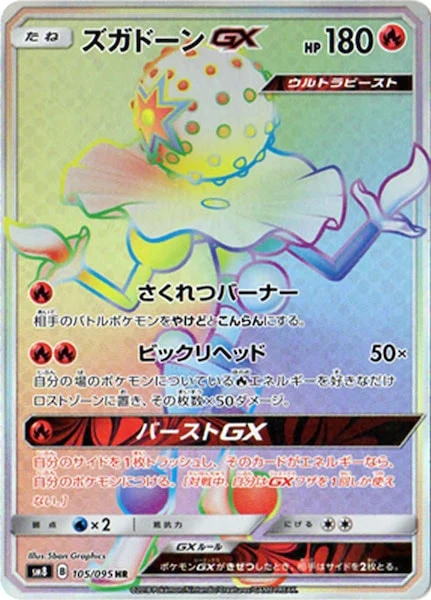 ズガドーンGX（HR）