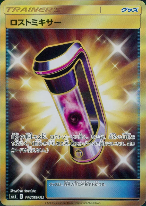 ロストミキサー（UR）