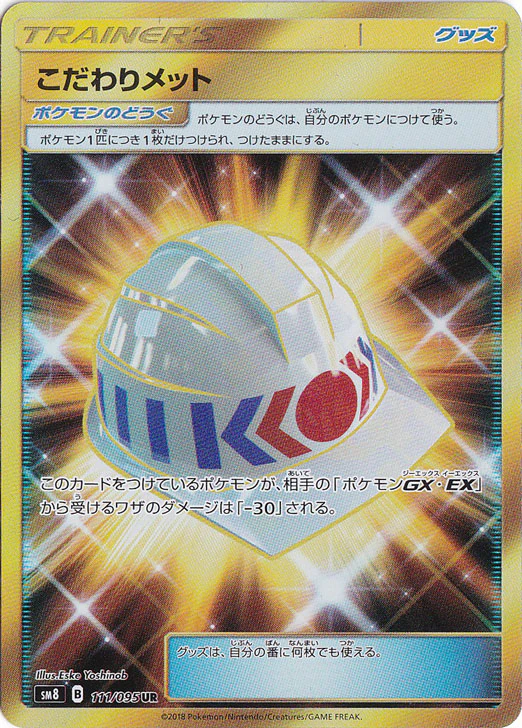 こだわりメット（UR）