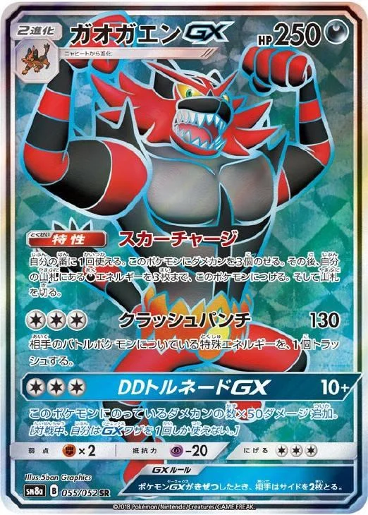 ガオガエンGX（SR）