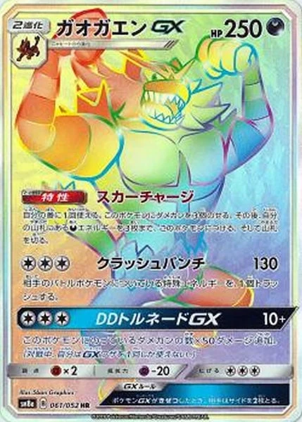 ガオガエンGX（HR）