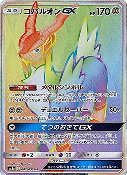 コバルオンGX（HR）