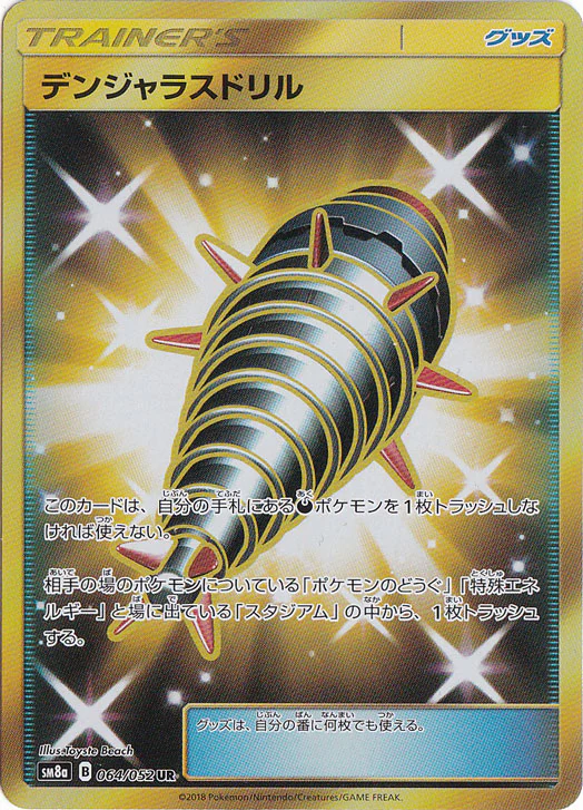 デンジャラスドリル（UR）