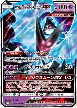 ネクロズマ あかつきのつばさGX（RR）