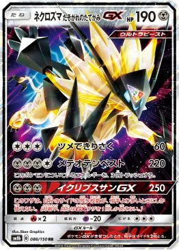 ネクロズマ たそがれのたてがみGX（RR）