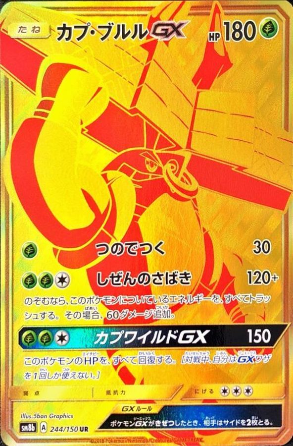 カプ・ブルルGX（UR）