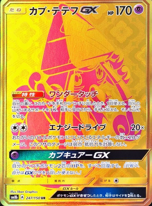 カプ・テテフGX（UR）