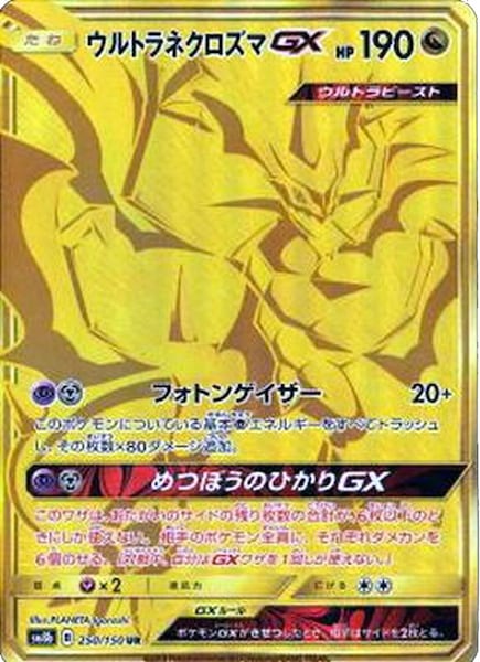 ウルトラネクロズマGX（UR）