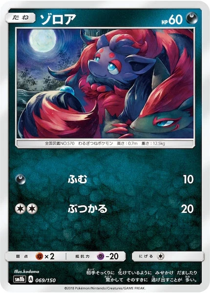 ゾロア