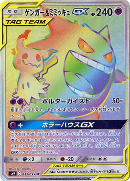 ゲンガー&ミミッキュGX（HR）