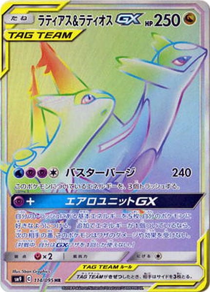 ラティアス&ラティオスGX（HR）