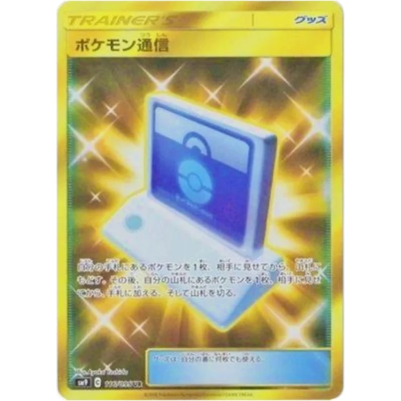 ポケモン通信（UR）