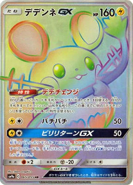 デデンネGX（HR）