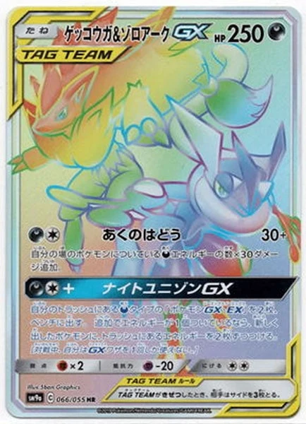 ゲッコウガ&ゾロアークGX（HR）