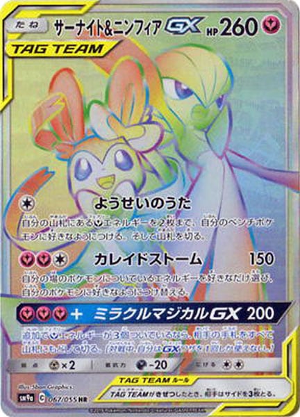 サーナイト&ニンフィアGX（HR）