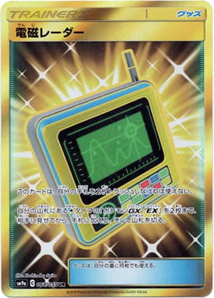 電磁レーダー（UR）